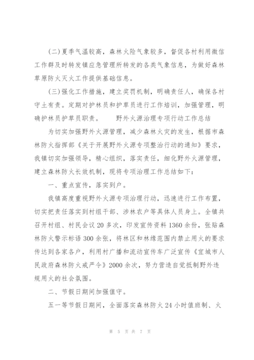 野外火源治理专项行动工作总结.docx