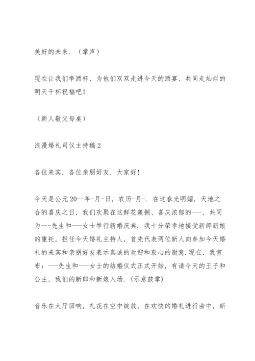 浪漫婚礼司仪主持稿五篇.docx