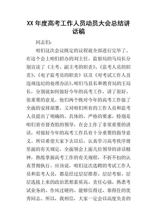 某年度高考工作人员动员大会总结讲话稿