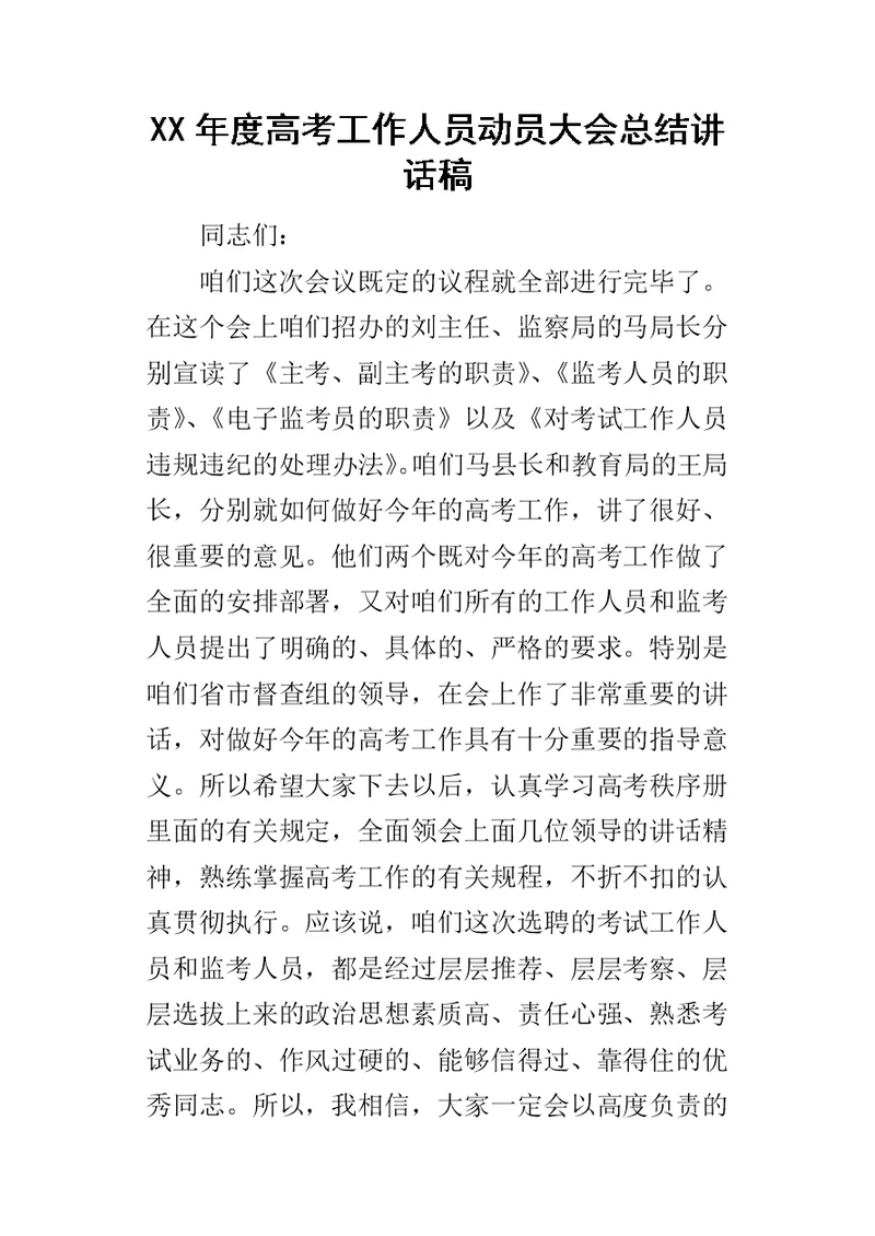 某年度高考工作人员动员大会总结讲话稿