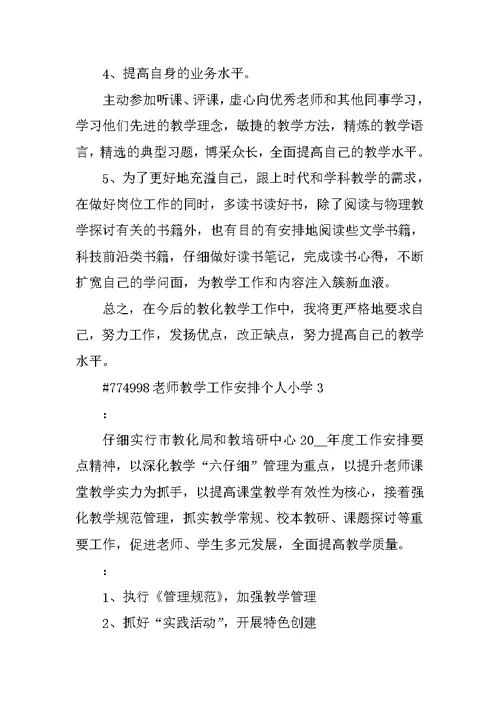 教师教学工作计划个人小学