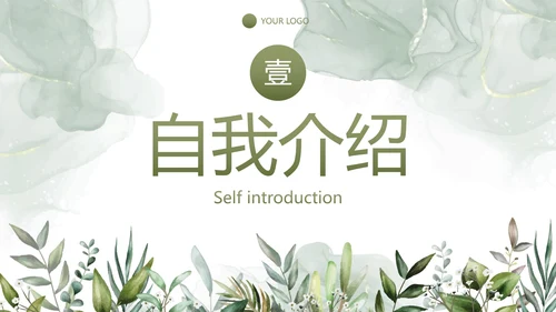 简约植物保研夏令营自我介绍PPT模板