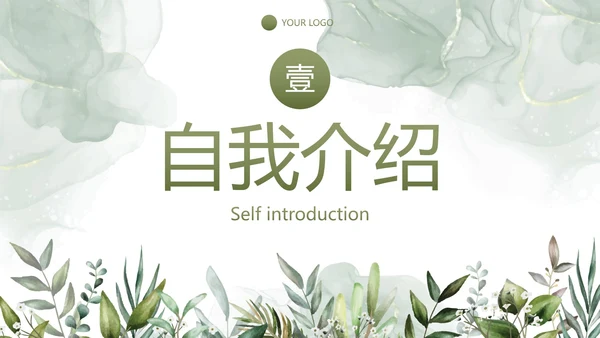 简约植物保研夏令营自我介绍PPT模板