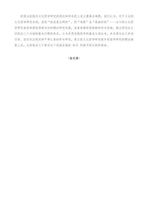 国内文化哲学研究的现状和基本问题.docx