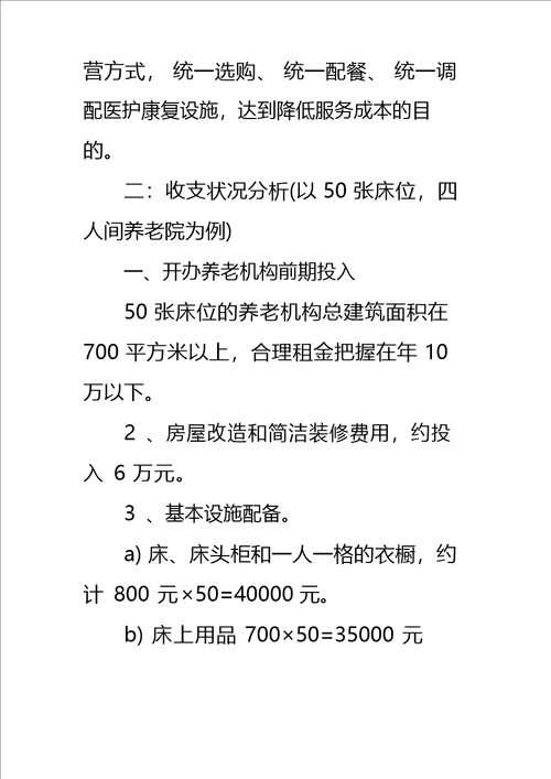 养老院可行性报告标准范本