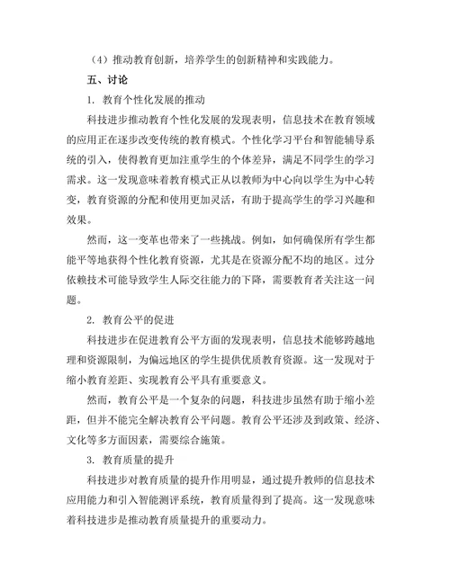 科技进步对教育模式变革的影响研究
