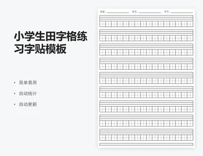 小学生田字格练习字贴模板