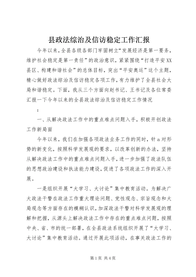 县政法综治及信访稳定工作汇报 (2).docx