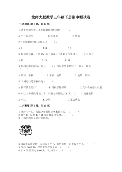 北师大版数学三年级下册期中测试卷（名师推荐）.docx