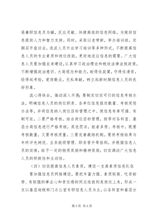 基层地税部门信息工作调研报告 (6).docx