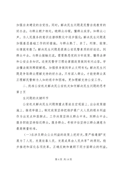 公安机关如何解决民生问题的思考 (2).docx