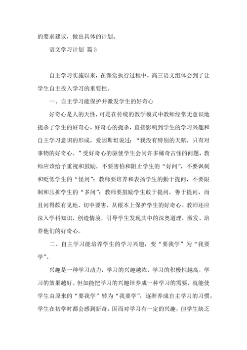 有关语文学习计划3篇 (3).docx