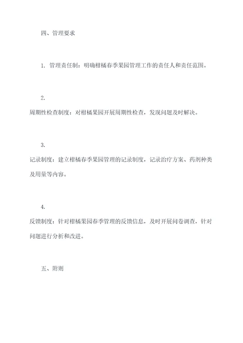柑橘春季果园管理制度