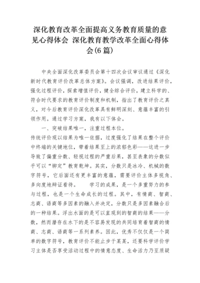 深化教育改革全面提高义务教育质量的意见心得体会 深化教育教学改革全面心得体会(6篇).docx