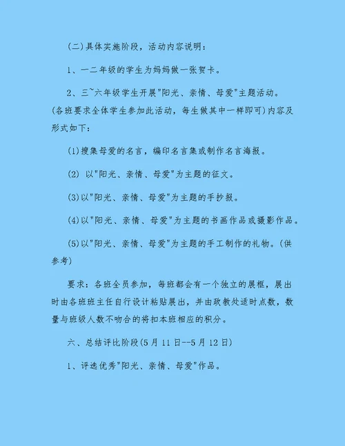 小学母亲节主题活动策划