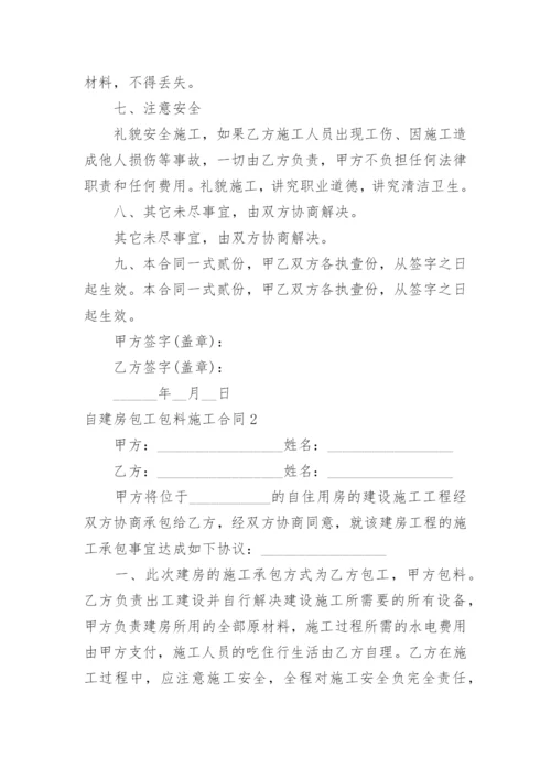 自建房包工包料施工合同.docx