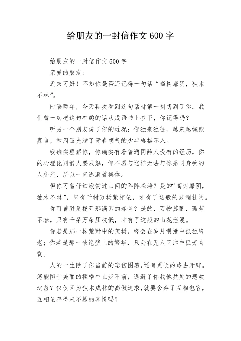 给朋友的一封信作文600字.docx