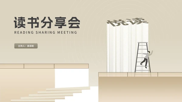 简约风木色读书分享会主持汇报PPT模板