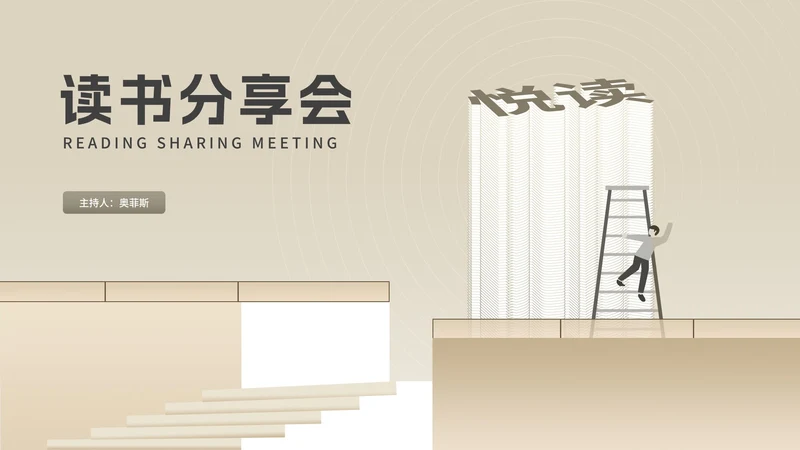 简约风木色读书分享会主持汇报PPT模板