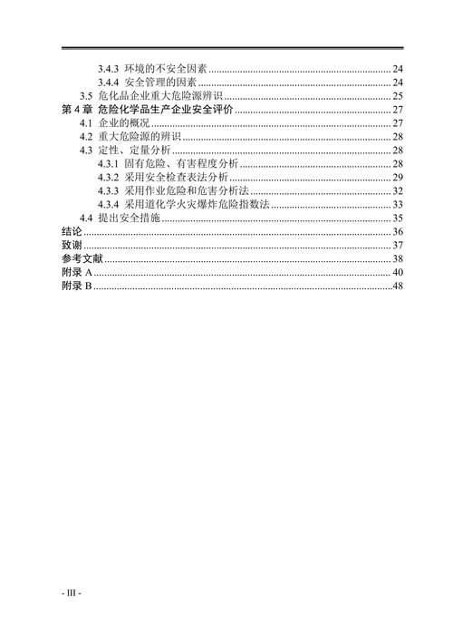 危险化学品安全评价