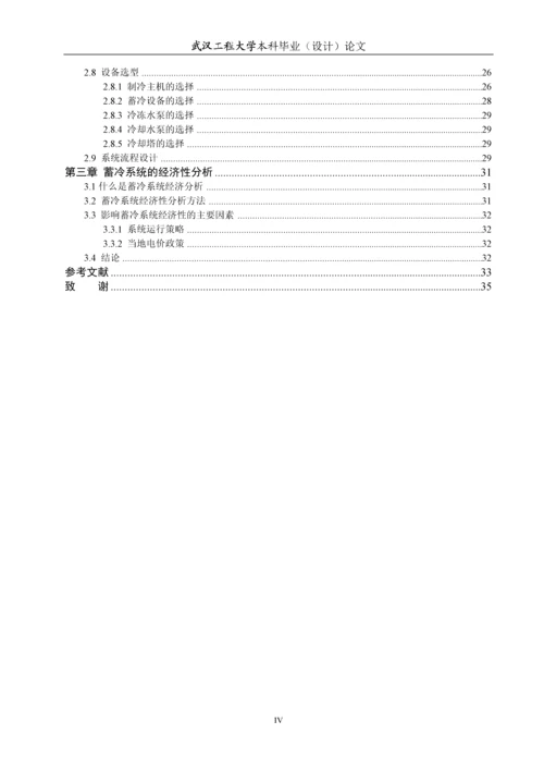 制冷系统中蓄冷技术的研究应用本科毕业论文.docx