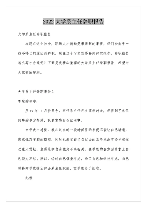 2022大学系主任辞职报告