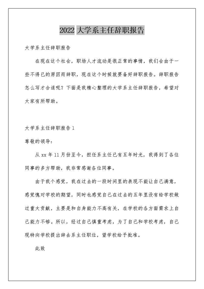 2022大学系主任辞职报告