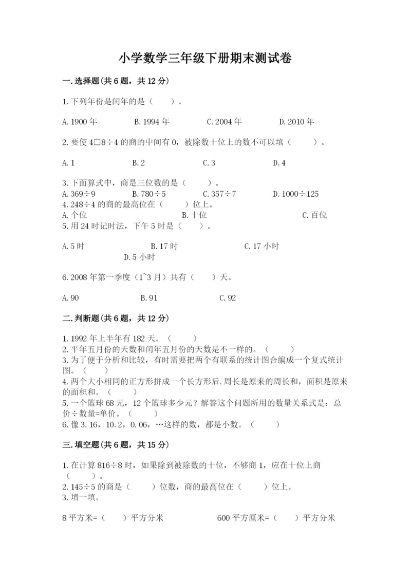 小学数学三年级下册期末测试卷及参考答案（典型题）.docx