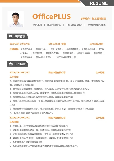 社招建筑房地产求职简历