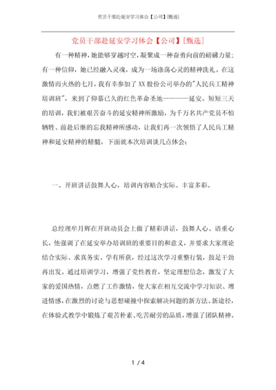 党员干部赴延安学习体会【公司】.docx