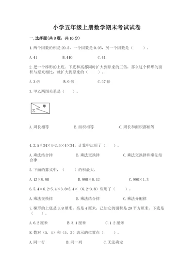 小学五年级上册数学期末考试试卷含完整答案（全优）.docx
