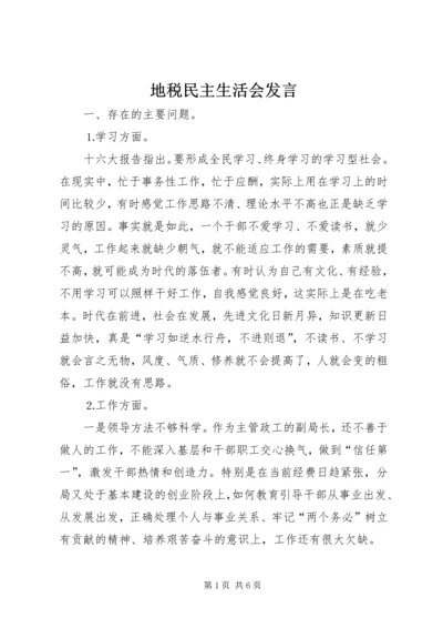 地税民主生活会发言 (4).docx