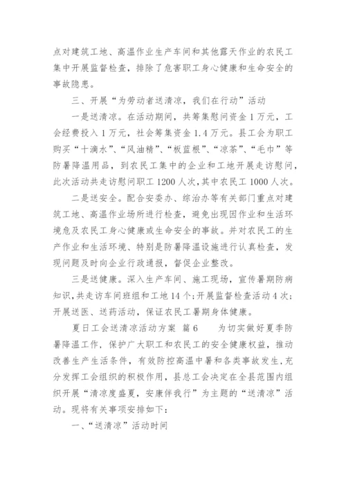 夏日工会送清凉活动方案.docx