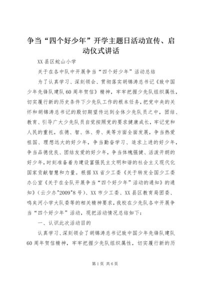 争当“四个好少年”开学主题日活动宣传、启动仪式致辞.docx