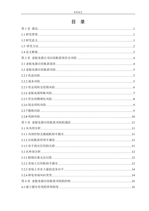 166020304_ 王晴阳_[论文]老板电器公司应收账款风险的成因及其控制.docx