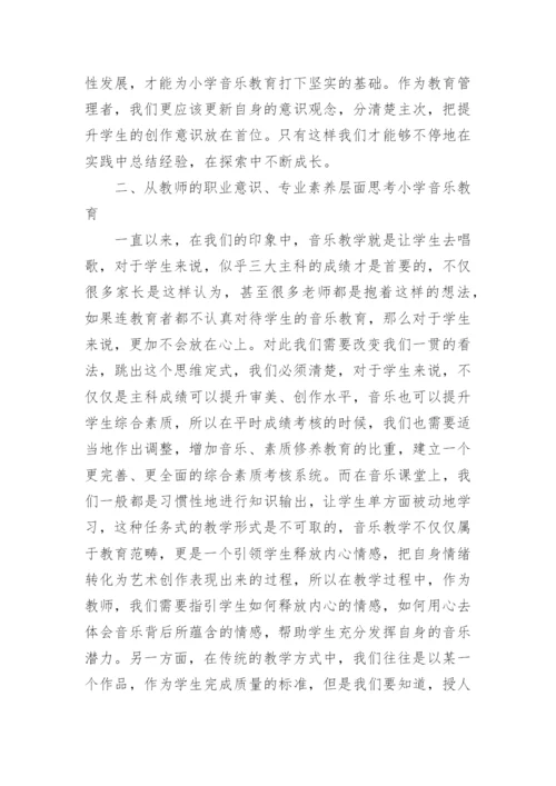 新课标下小学音乐教育思考论文.docx