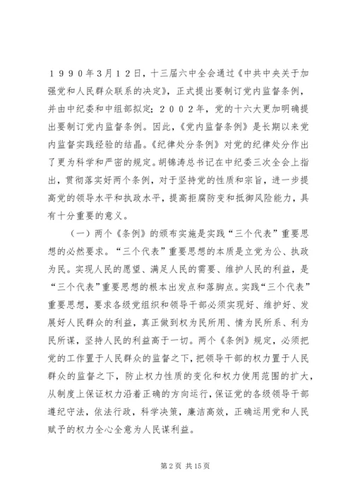 学习两个条例体会 (2).docx