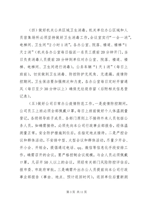 防控新型肺炎疫情宣传语新型冠状病毒感染的肺炎疫情防控工作方案,范文.docx