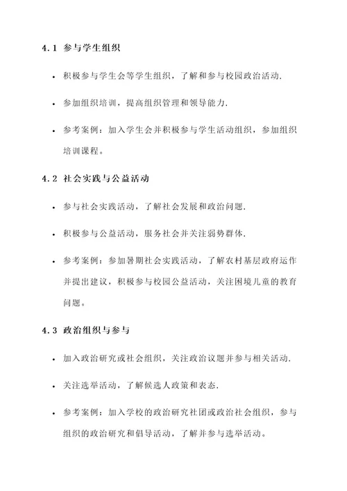 大学生政治人生规划方案