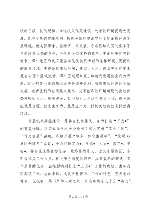 区领导在全区机关效能建设动员大会上的讲话 (2).docx