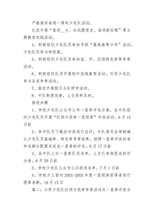 2023年小学少先队红领巾奖章争章活动及一星章评选方案5篇.docx