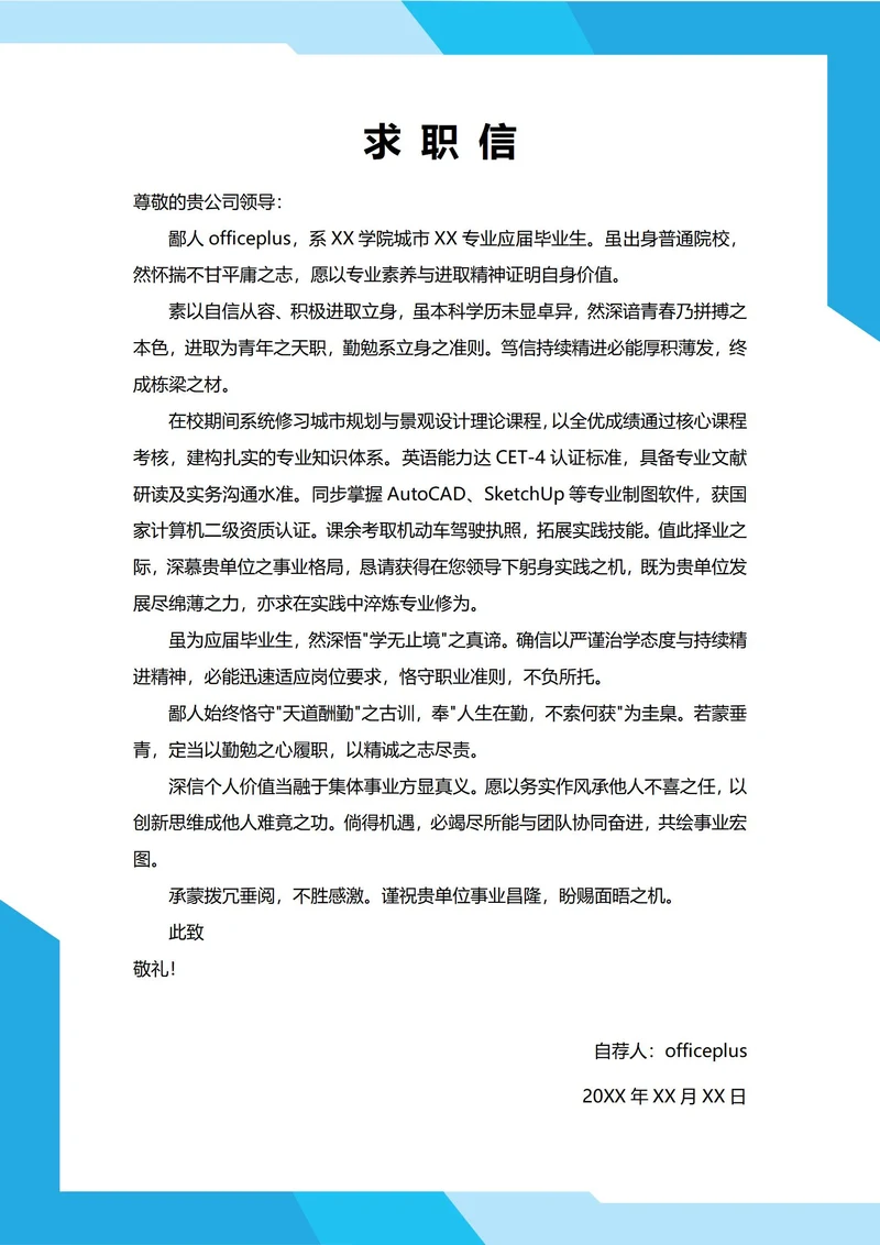 大学生自我推荐求职信(普通高校)