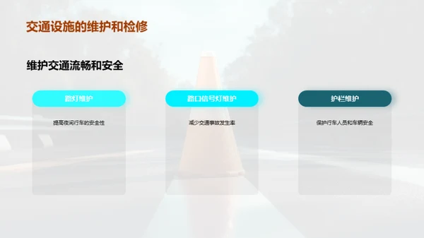 公路守护：维护至优