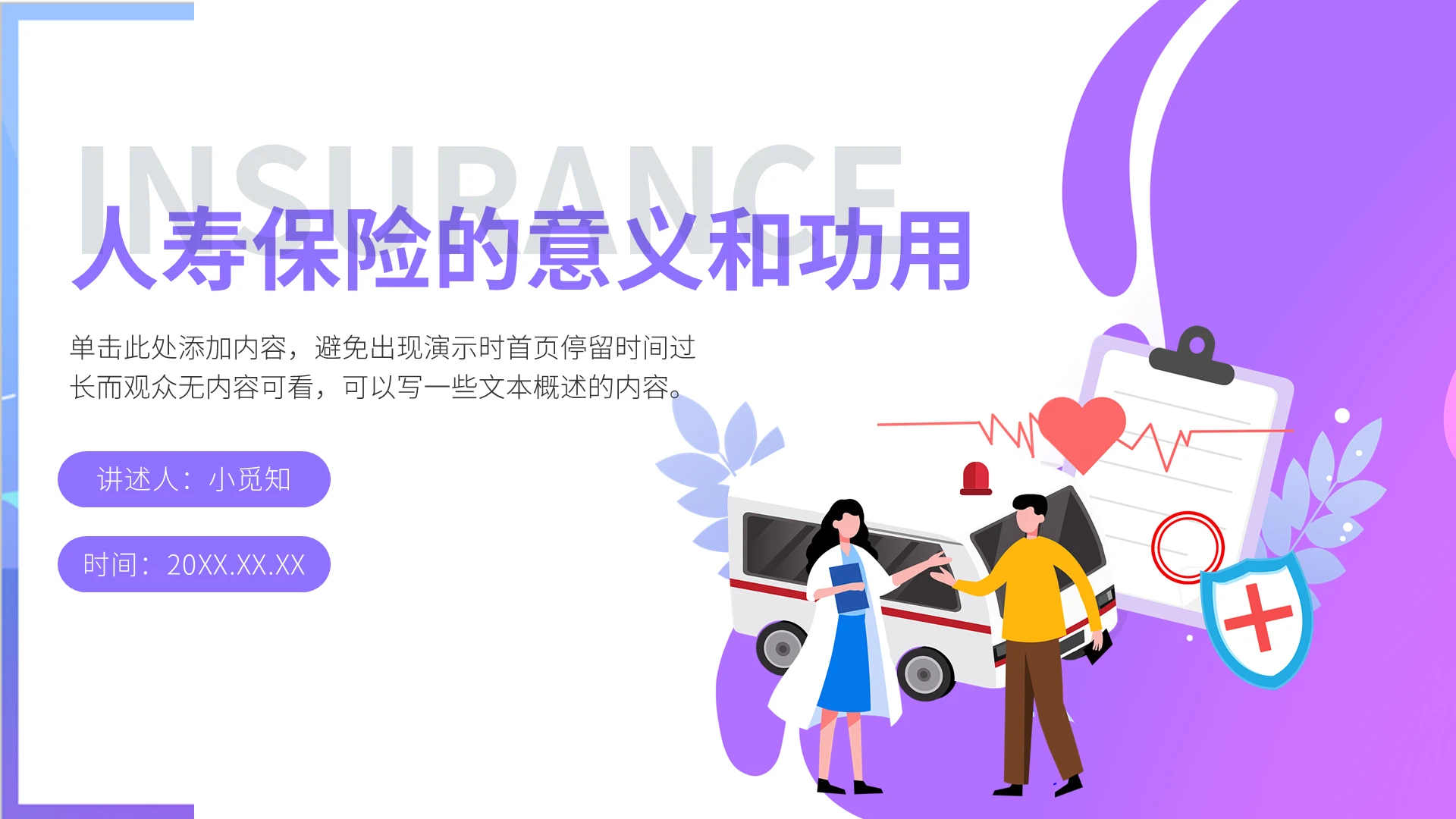 2021渐变寿险的意义与功用PPT