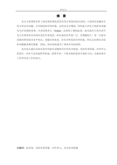 162050215_李俊儒_[论文]某游乐场安全风险分析与评价研究.docx