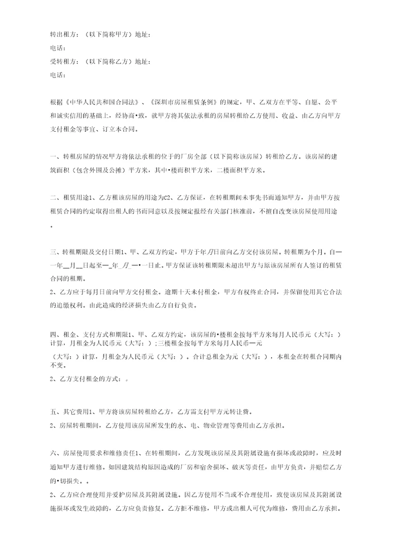 厂房转租合同协议