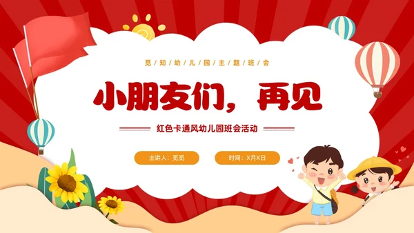 红色卡通风幼儿园热爱祖国教育班会活动PPT