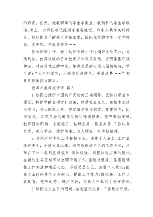 教师年度考核评语.docx