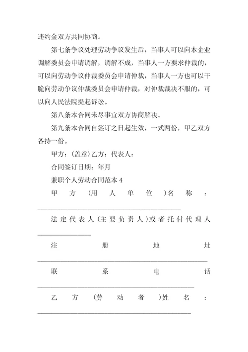 兼职个人劳动合同范本