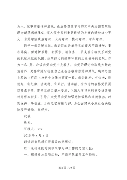 四讲四有个人思想汇报.docx